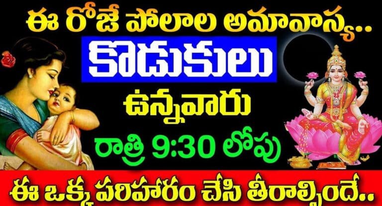 Polala Amavasya : ఈరోజే పోలాల అమావాస్య… కొడుకుల ఉన్నవారు రాత్రి 9: 30 నిమిషాల లోపు ఈ పరిహారం తప్పక చేసి తినాల్సిందే…!