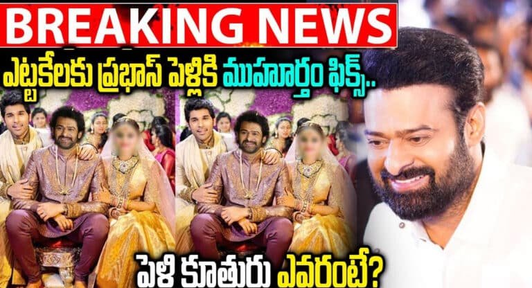 Prabhas Marriage : ఎట్టకేలకు ప్రభాస్ పెళ్లికి ముహూర్తం ఫిక్స్.. పెళ్లికూతురు ఎవరంటే?