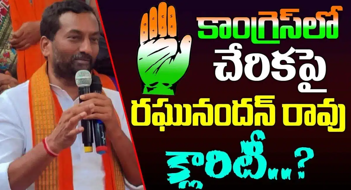Raghunandan Rao has given clarity Join in congress