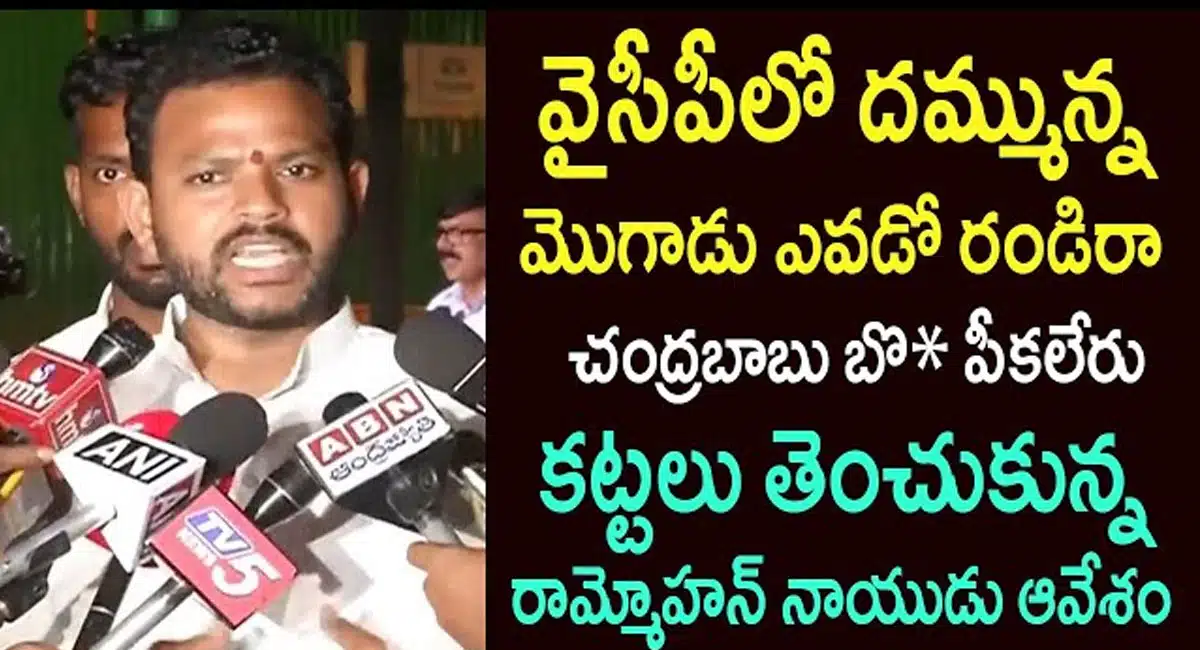 rammohan naidu angry over ycp mp midhun reddy