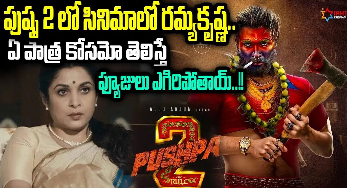 Ramya Krishnan in pushpa 2