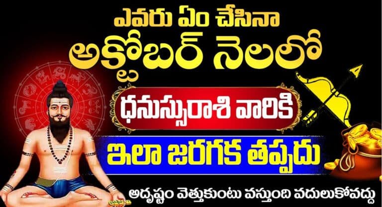 Sagittarius : అక్టోబర్ నెలలో ధనస్సు రాశి వారికి అదృష్టం…!