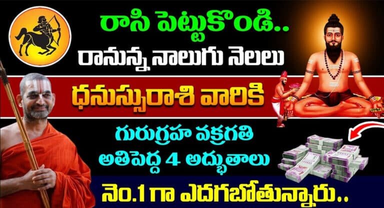 Sagittarius : రానున్న 4 నెలలు ధనుస్సు రాశి వారికి గురుగ్రహ వక్రగతి వలన అతిపెద్ద 4 అద్భుతాలు…!