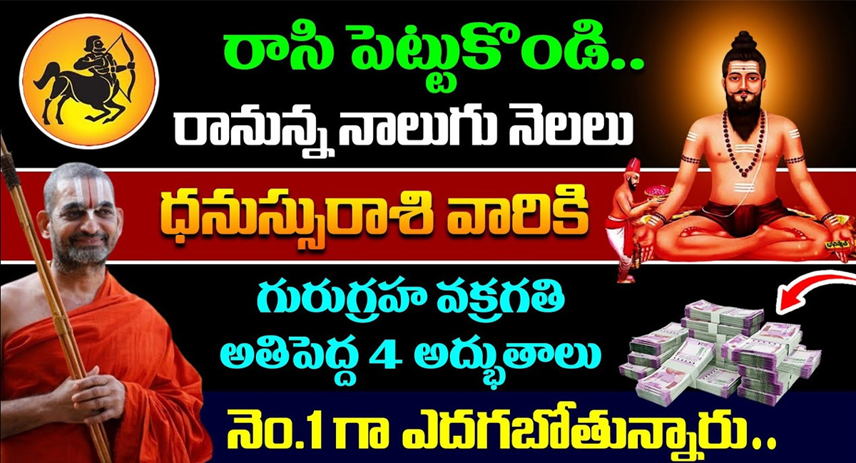 Sagittarius : రానున్న 4 నెలలు ధనుస్సు రాశి వారికి గురుగ్రహ వక్రగతి వలన అతిపెద్ద 4 అద్భుతాలు…!