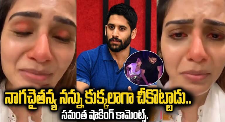 Samantha : నాగ చైతన్య నన్ను కుక్కలాగా ఛీ కొట్టాడు .. సమంత షాకింగ్ కామెంట్స్..!!