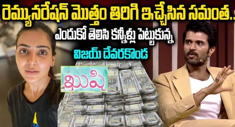 Samantha : రెమ్యూనరేషన్ మొత్తం తిరిగి ఇచ్చేసిన సమంత .. ఎందుకో తెలిసి కన్నీళ్లు పెట్టుకున్న విజయ్ దేవరకొండ ..