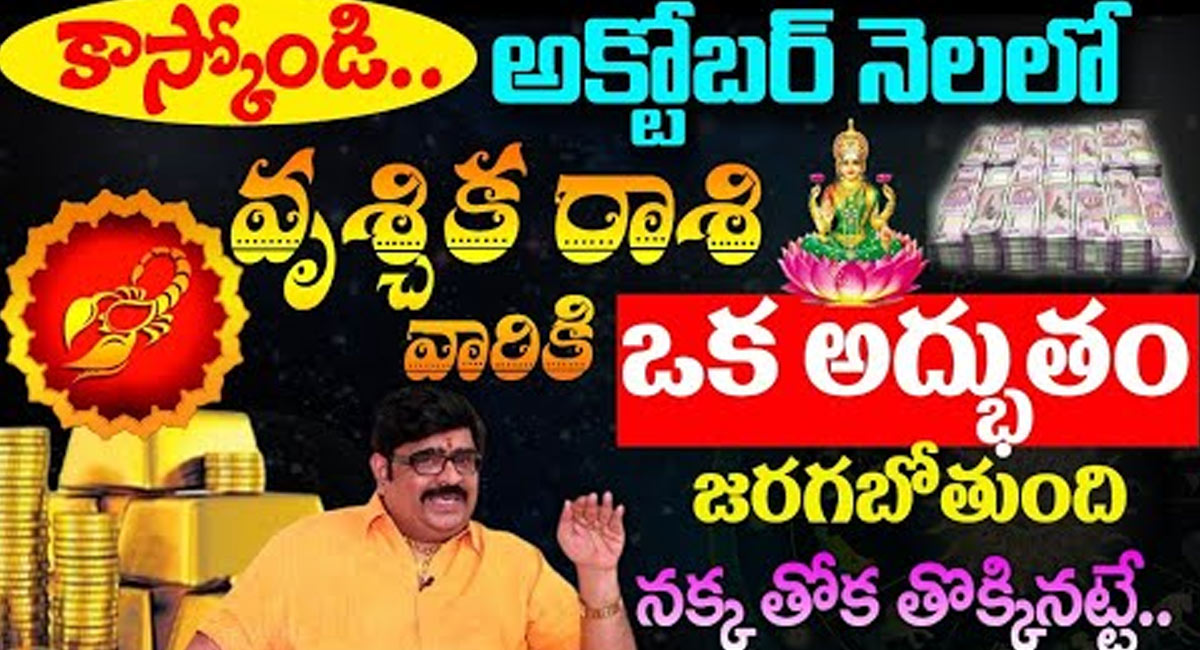 Zodiac Sign : అక్టోబర్ నెలలో వృశ్చిక రాశి వారికి అద్భుతం జరగబోతుంది..!