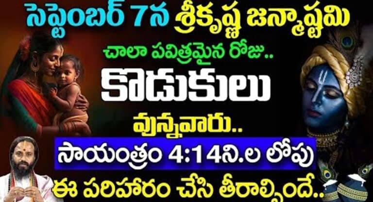 Shri Krishna Janmashtami : సెప్టెంబర్ 7 శ్రీకృష్ణ జన్మాష్టమి. కొడుకులు ఉన్నవారు సాయంత్రం 4 గంటల 14 నిమిషాల లోపు ఈ పరిహారం చేసి తీరాల్సిందే…