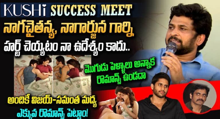 Kushi movie : వాళ్లని ఉద్దేశించి సన్నివేశాలు తీయలేదు “ఖుషి” డైరెక్టర్ సంచలన వ్యాఖ్యలు.. వీడియో !!