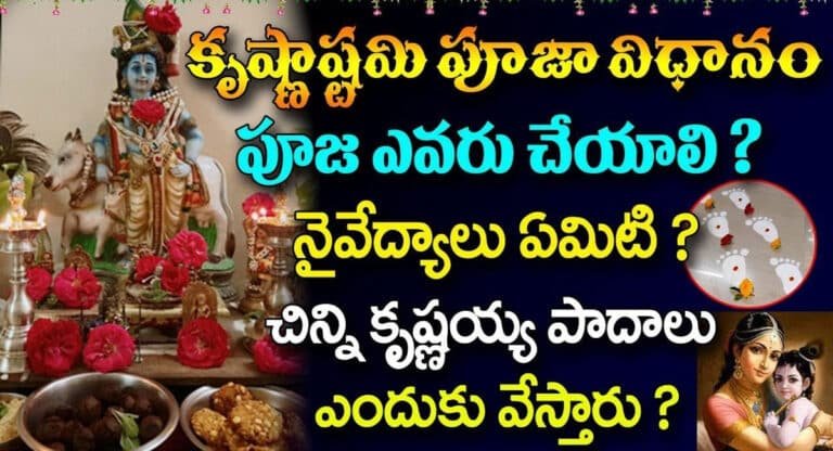 Sri Krishna Janmashtami : శ్రీకృష్ణ జన్మాష్టమి 06 లేదా7నా ఎప్పుడు జరుపుకోవాలి..!