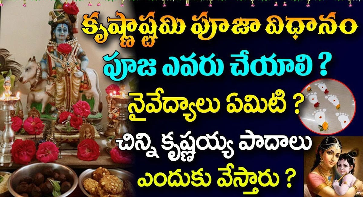 Sri Krishna Janmashtami : శ్రీకృష్ణ జన్మాష్టమి 06 లేదా7నా ఎప్పుడు జరుపుకోవాలి..!