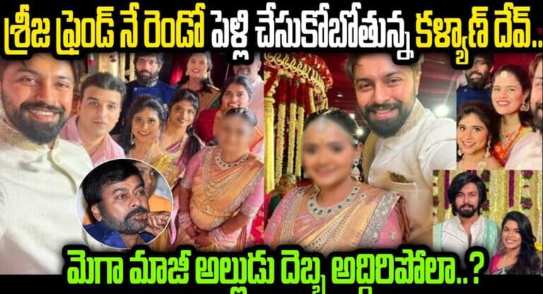 Sreeja konidela : శ్రీజ ఫ్రెండ్ నే రెండో పెళ్లి చేసుకోబోతున్న కళ్యాణ్ దేవ్ .. షాక్ లో మెగా ఫ్యామిలీ..!!