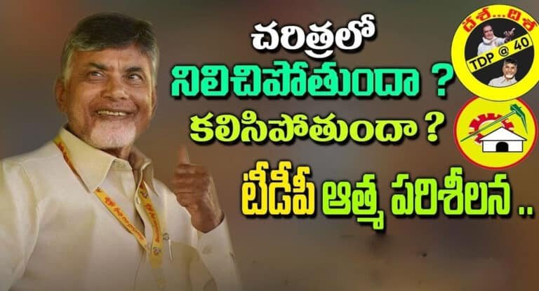 TDP : ఇక తెలుగుదేశం పార్టీ కనుమరుగైపోయినట్టేనా..?