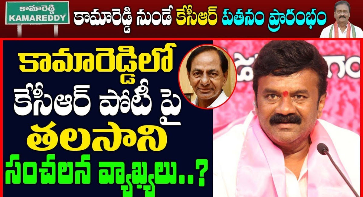 Talasani : కామారెడ్డిలో కేసీఆర్ పోటీపై మంత్రి తలసాని సంచలన వ్యాఖ్యలు?