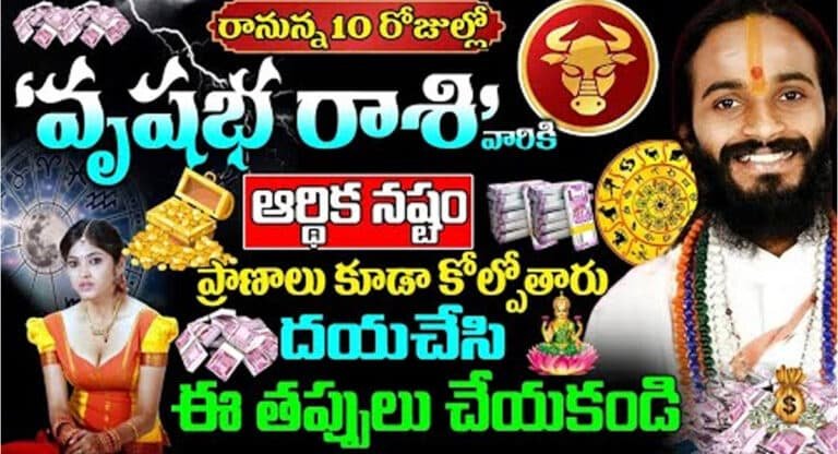 Zodiac Sign :  రానున్న పది రోజులలో వృషభ రాశి వారికి ఆర్థిక నష్టం…!