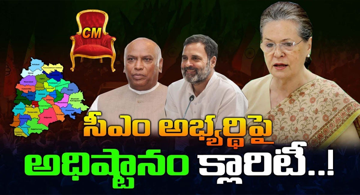 Telangana Congress : సీఎం అభ్యర్థిపై అధిష్ఠానం క్లారిటీ? తెలంగాణలో కాంగ్రెస్ నుంచి సీఎం ఎవరో తేల్చేసిన సోనియా?