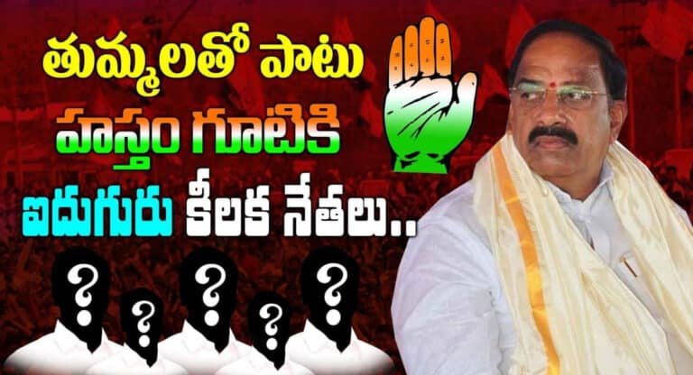 Tummala : తుమ్మలతో పాటు హస్తం గూటికి ఐదుగురు కీలక నేతలు?