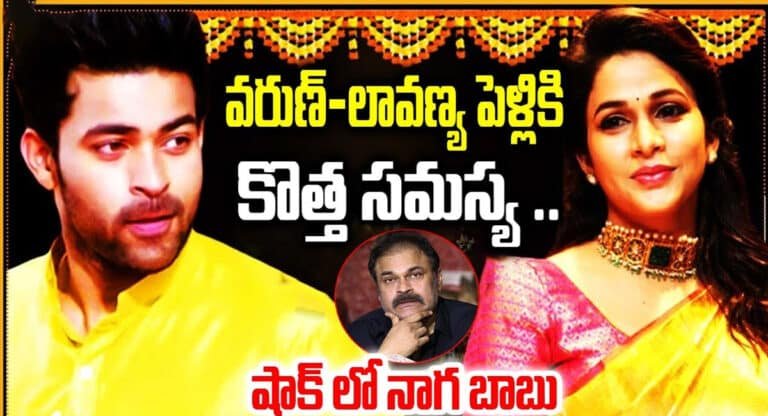 Varun tej – Lavanya Tripathi : వరుణ్ – లావణ్య పెళ్లికి కొత్త సమస్య .. షాక్ లో నాగబాబు..