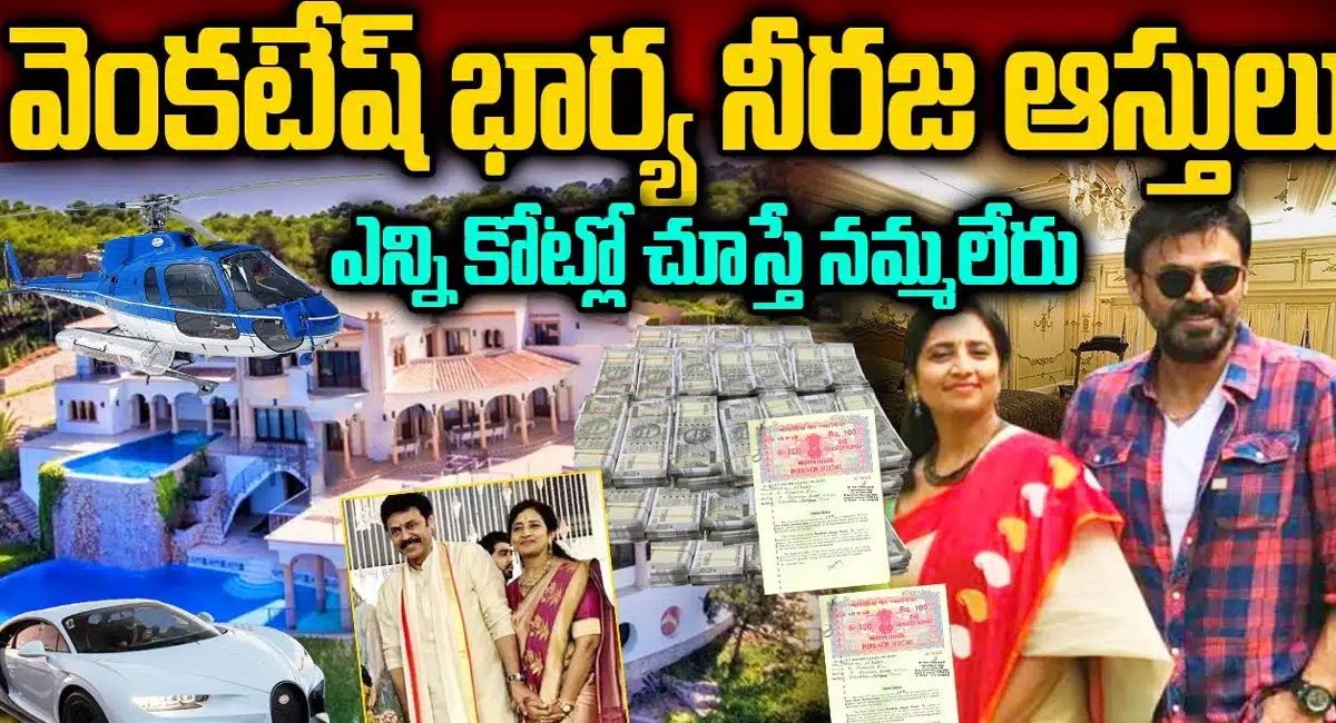 Victory venkatesh wife Neeraja reddy properties