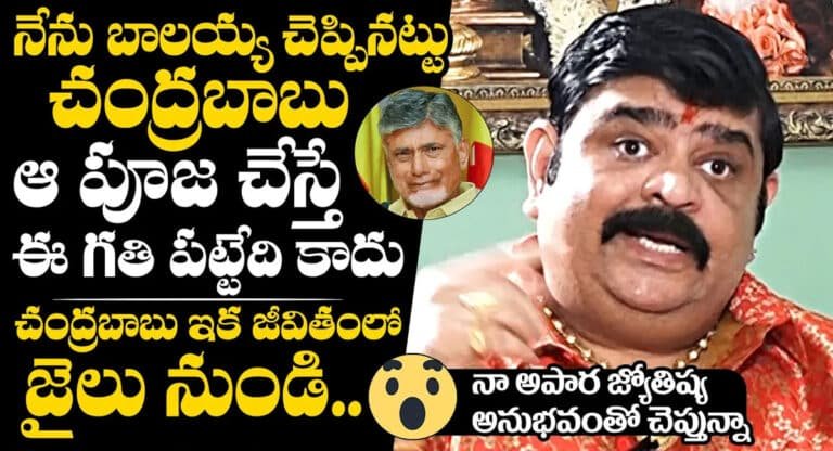 Venu Swamy : అప్పట్లో ప్రముఖ జ్యోతిష్యుడు వేణు స్వామి చెప్పిందే ఇప్పుడు చంద్రబాబు జీవితంలో జరిగింది..!!