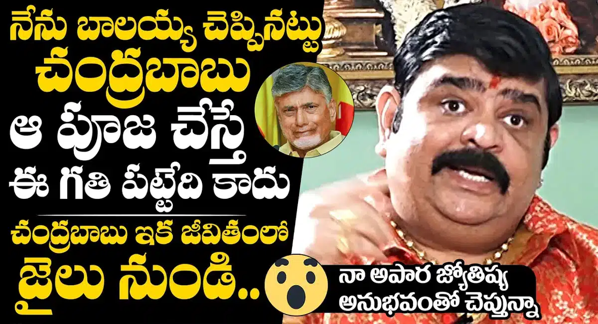 Venu Swamy : అప్పట్లో ప్రముఖ జ్యోతిష్యుడు వేణు స్వామి చెప్పిందే ఇప్పుడు చంద్రబాబు జీవితంలో జరిగింది..!!
