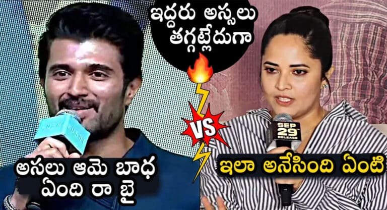 Vijay Devarakonda Vs Anasuya : విజయ్ దేవరకొండతో గొడవలపై అనసూయ మరోసారి కీలక వ్యాఖ్యలు..!!