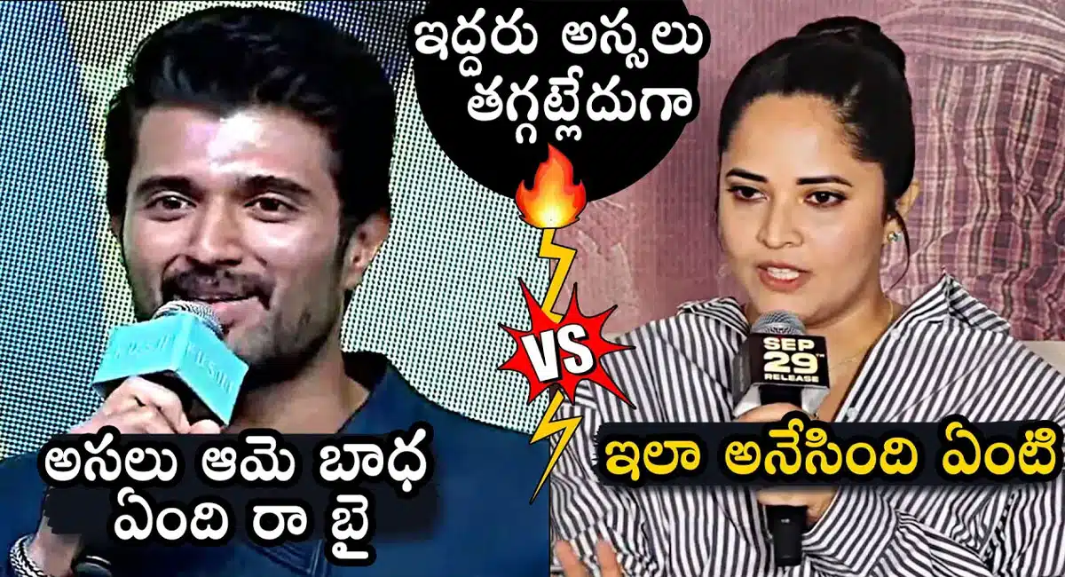 Vijay Devarakonda Vs Anasuya : విజయ్ దేవరకొండతో గొడవలపై అనసూయ మరోసారి కీలక వ్యాఖ్యలు..!!