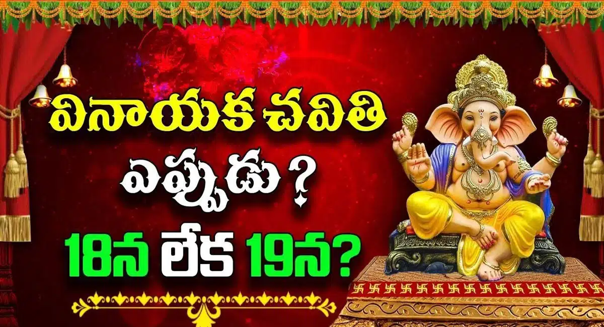 When should Vinayaka Chavithi be celebrated on 18th or 19th
