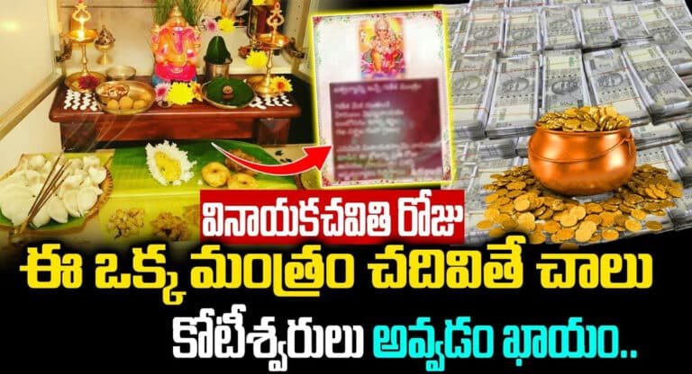 Vinayaka Chavithi : వినాయకచవితి రోజు ఈ ఒక్క మంత్రం చదివితే చాలు.. కోటీశ్వరులు అవడం ఖాయం
