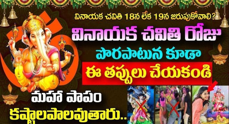 Vinayaka Chavithi : వినాయక చవితి రోజు పొరపాటున కూడా ఈ తప్పుల అస్సలు చేయకండి… మహా పాపం…!
