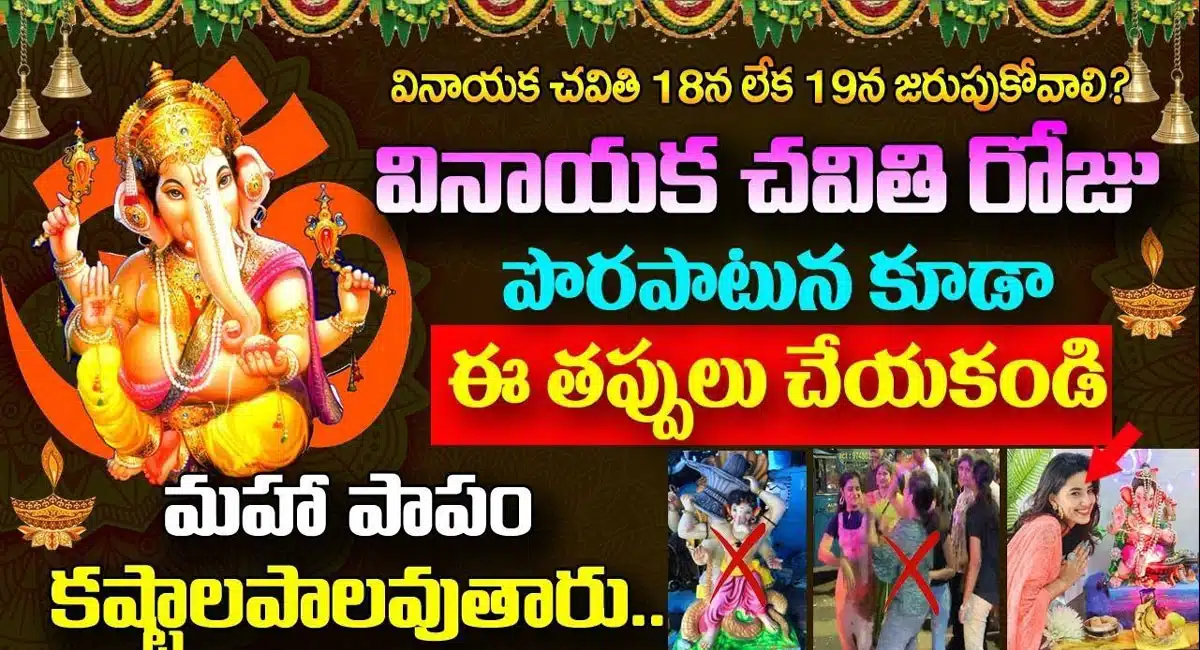 Dont do these mistakes by on Vinayaka Chavithi day