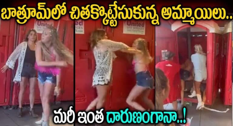 Viral Video : బాత్రూంలో కొట్టుకుంటున్న అమ్మాయిలు.. లీక్ అయిన వీడియో..!!