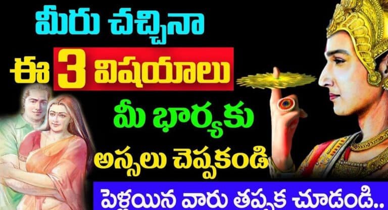 Wife : మీరు చచ్చినా ఈ మూడు విషయాలు మీ భార్యకి అసలు చెప్పకండి…!