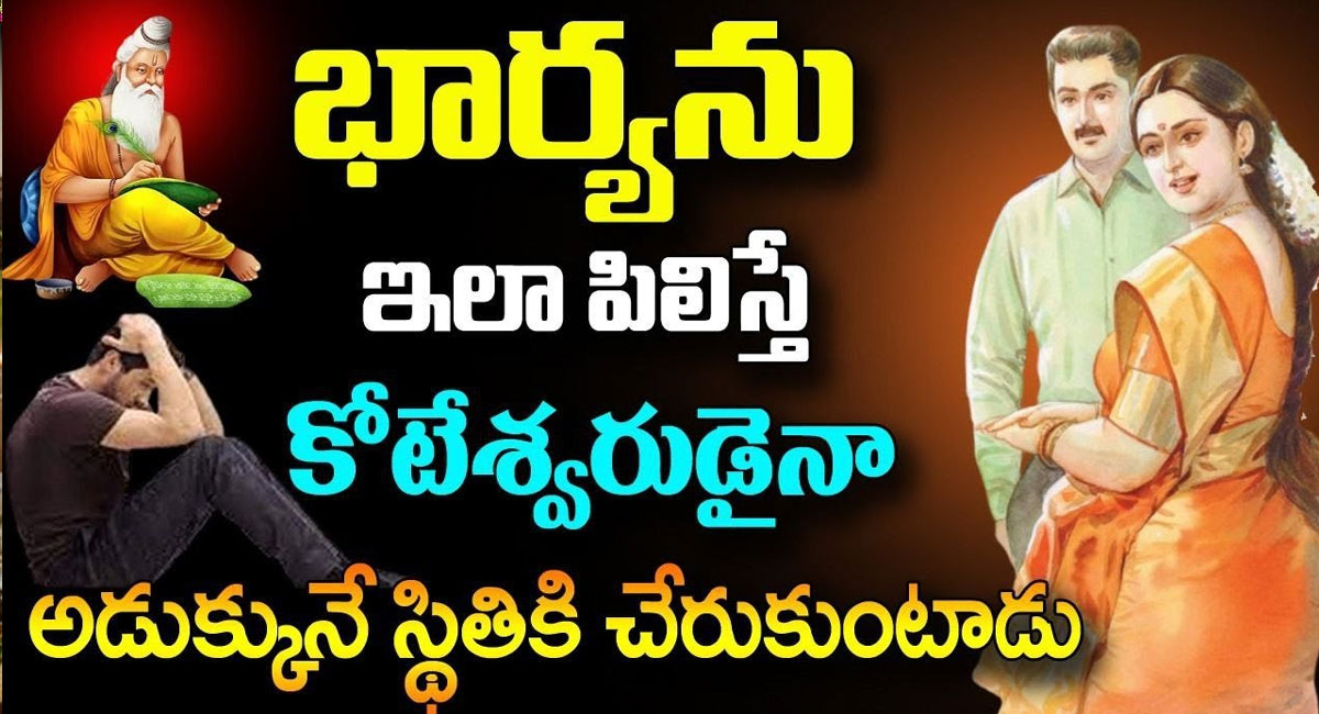 Wife : భార్యను ఎలా పిలిస్తే కోటీశ్వరుడైన అడుక్కునే స్థితికి చేరుకుంటాడు…!