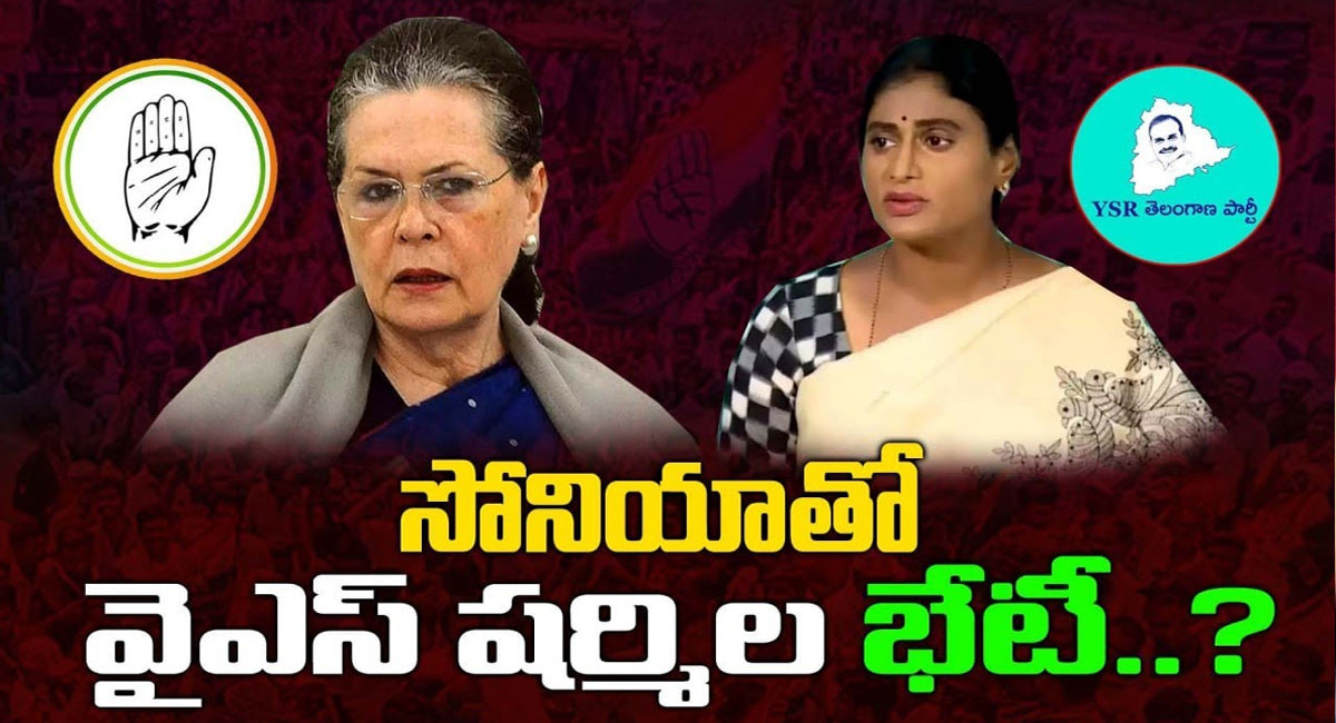 YS Sharmila : సోనియాతో వైఎస్ షర్మిల భేటీ? వైఎస్సార్టీపీ విలీనం ఖాయమా?