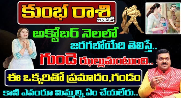 Zodiac Sign : అక్టోబర్ నెలలో కుంభ రాశి వారికి జరగబోయేది తెలిస్తే గుండె ఝల్లుమంటుంది..!