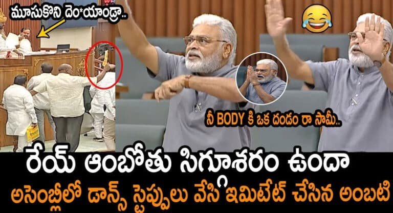 Ambati Rambabu : రేయ్ ఆంబోతు సిగ్గూశరం ఉందా? మూసుకొని దెం**యండ్రా.. అసెంబ్లీలో డ్యాన్స్ స్టెప్పులు వేసి ఇమిటేట్ చేసిన అంబటి