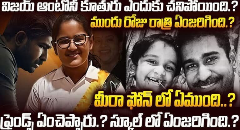 Vijay Antony Daughter : మీరా బెడ్ రూమ్‌లో అర్ధరాత్రి శబ్దాలు.. వెళ్లి చూసి షాక్ అయిన విజయ్ ఆంటోనీ