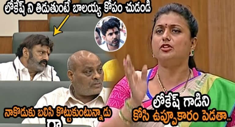Roja : లోకేష్ గాడిని కోసి ఉప్పూకారం పెడతా.. లోకేష్‌ని తిడుతుంటే బాలయ్య కోపం చూడండి.. నా కొడుకు బలిసి కొట్టుకుంటున్నాడురా?