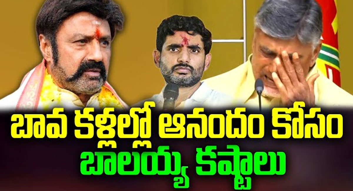 Balakrishna : బావ కళ్లల్లో ఆనందం కోసం బాలయ్య కష్టాలు