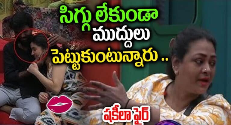 Bigg Boss Telugu 7 : సిగ్గు లేకుండా ముద్దులు పెట్టుకుంటున్నారు.. షకీలా ఫైర్