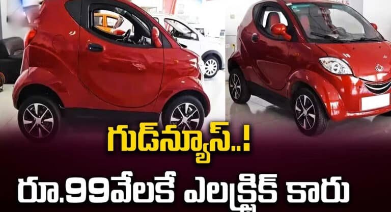 Electric Car : బంపర్ ఆఫర్.. రూ.99 వేలకే ఎలక్ట్రిక్ కారు.. మధ్యతరగతి ప్రజల కోసమే