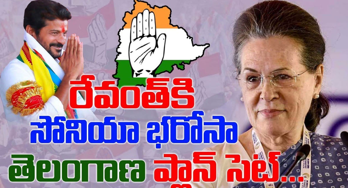 Sonia Gandhi : రేవంత్‌కి సోనియా గాంధీ భరోసా.. తెలంగాణ ప్లాన్ సెట్