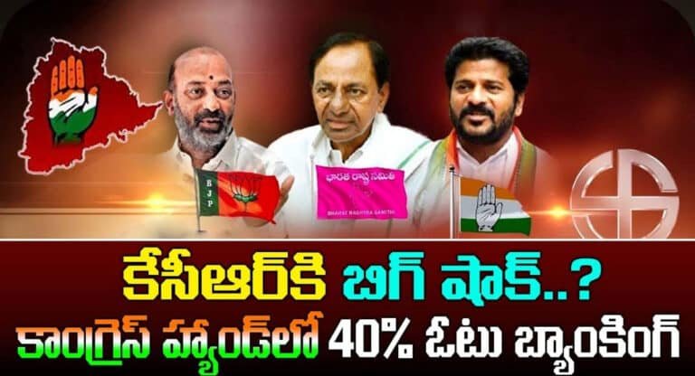 Telangana Congress : కేసీఆర్‌కి బిగ్ షాక్.. కాంగ్రెస్ చేతుల్లో 40 శాతం ఓటు బ్యాంక్