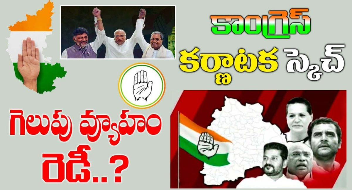 Congress : కాంగ్రెస్ కర్ణాటక స్కెచ్.. గెలుపు వ్యూహం రెడీ?