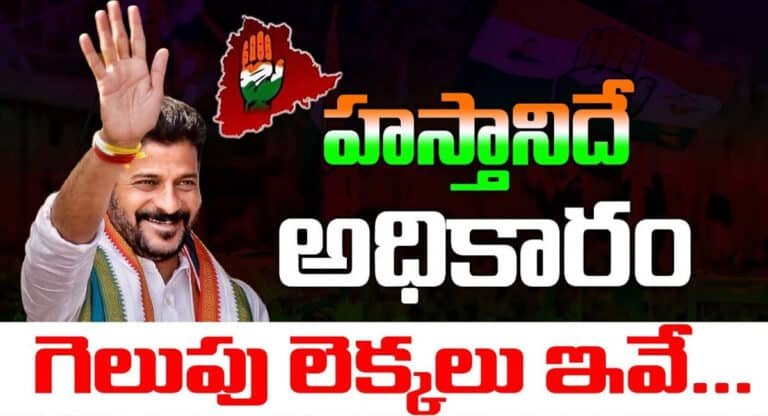 Telangana Congress : తెలంగాణలో హస్తానిదే అధికారం.. గెలుపు లెక్కలు ఇవే?