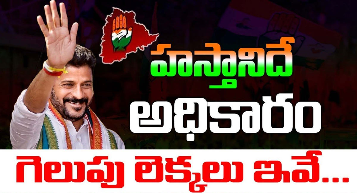 Telangana Congress : తెలంగాణలో హస్తానిదే అధికారం.. గెలుపు లెక్కలు ఇవే?