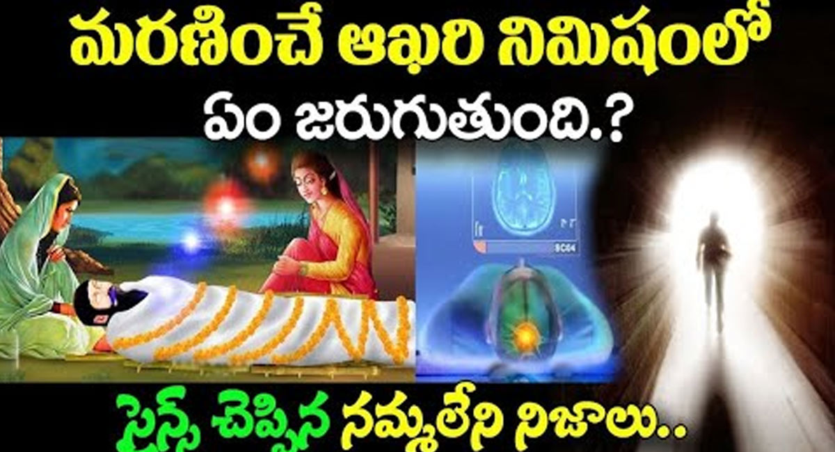 Death : మరణించే ఆఖరి నిమిషంలో ఏం జరుగుతుంది..? సైన్స్ చెప్పిన నమ్మలేని నిజాలు…!