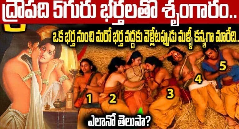 Draupadi : ఐదుగురు భర్తలతో ద్రౌపది.. ఒక భర్త నుంచి మరో భర్త వద్దకు వెళ్లేటప్పుడు కన్యగా మారేది.. ఎలాగో తెలుసా?