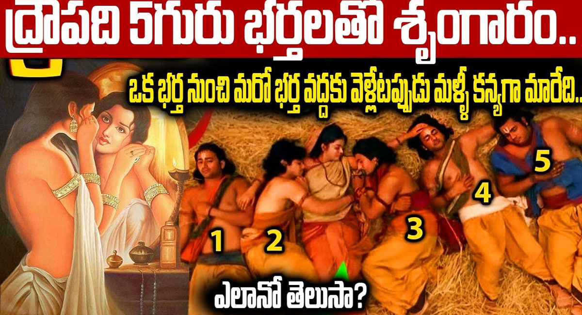 Draupadi : ఐదుగురు భర్తలతో ద్రౌపది.. ఒక భర్త నుంచి మరో భర్త వద్దకు వెళ్లేటప్పుడు కన్యగా మారేది.. ఎలాగో తెలుసా?